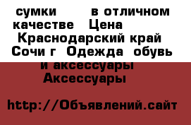 сумки FURLA в отличном качестве › Цена ­ 4 800 - Краснодарский край, Сочи г. Одежда, обувь и аксессуары » Аксессуары   